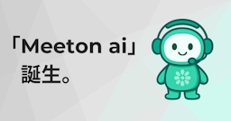 商談設定までAIが担う、新世代営業エージェント「Meeton ai」登場