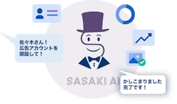 広告代理店業務をチャットで完結、AIエージェント「佐々木AI」パブリックベータ公開