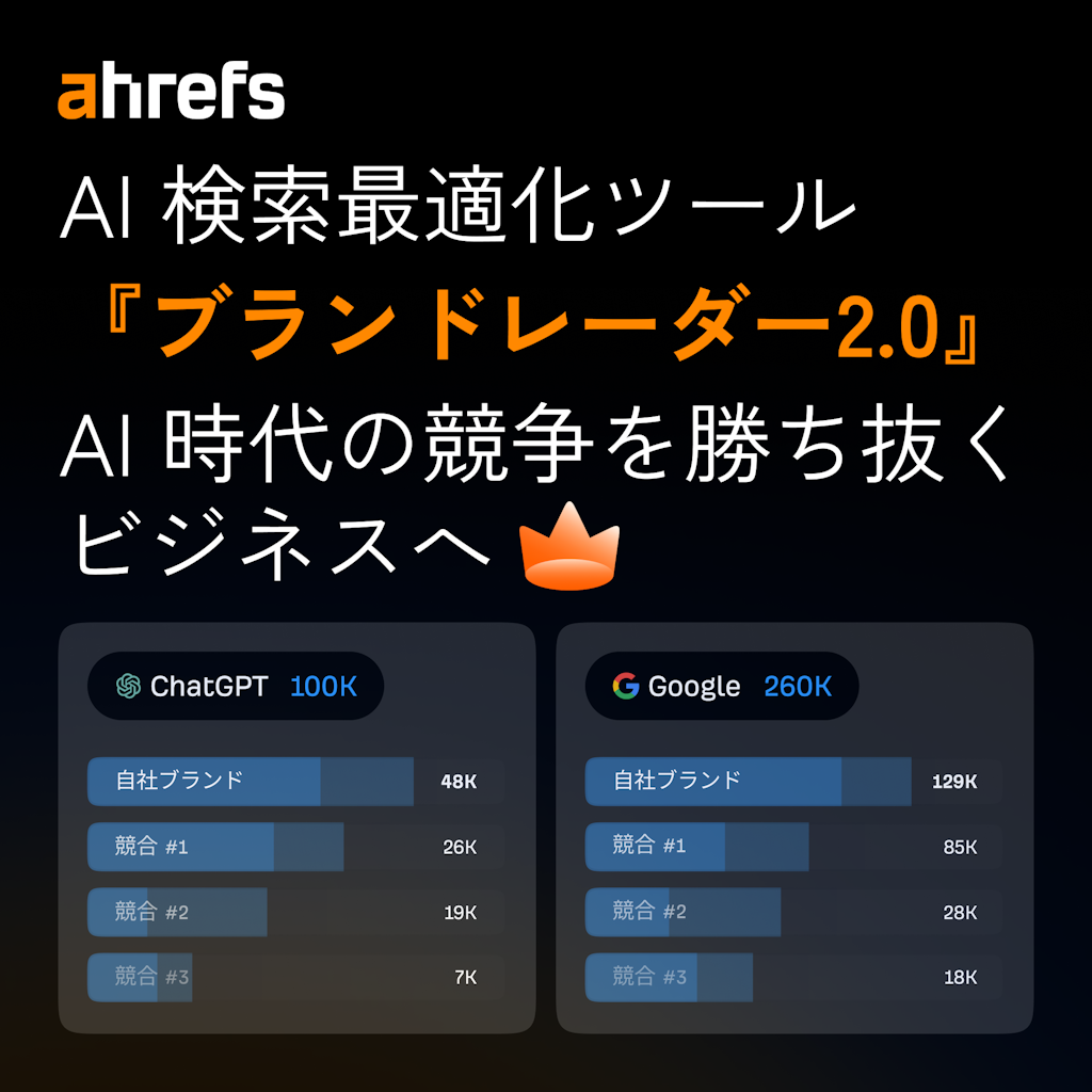 Ahrefs「ブランドレーダー 2.0」発表、AI検索時代の“GEO対策”を可視化