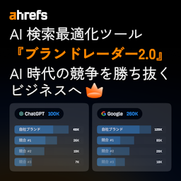Ahrefs「ブランドレーダー 2.0」発表、AI検索時代の“GEO対策”を可視化