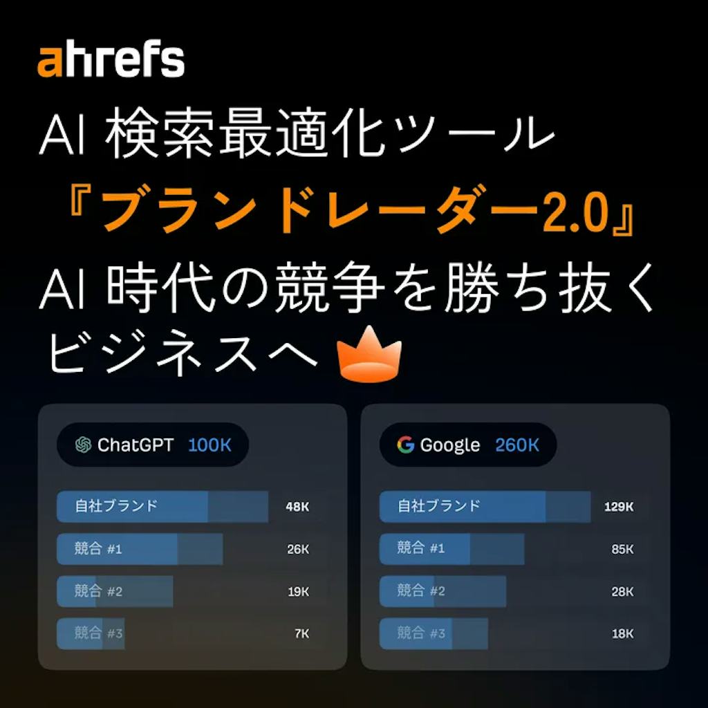Ahrefs「ブランドレーダー 2.0」発表、AI検索時代の“GEO対策”を可視化