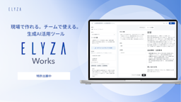 ELYZA、現場社員が自らAIアプリを作れる法人向けツール『ELYZA Works』を提供開始