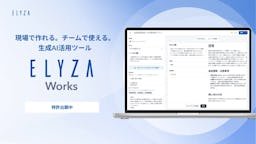 ELYZA、現場社員が自らAIアプリを作れる法人向けツール『ELYZA Works』を提供開始