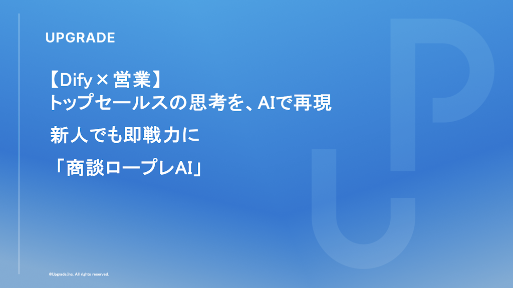 トップ営業の思考を学ぶ「商談ロープレAI」登場、AIが顧客役&評価役を一人二役
