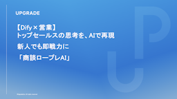 トップ営業の思考を学ぶ「商談ロープレAI」登場、AIが顧客役＆評価役を一人二役