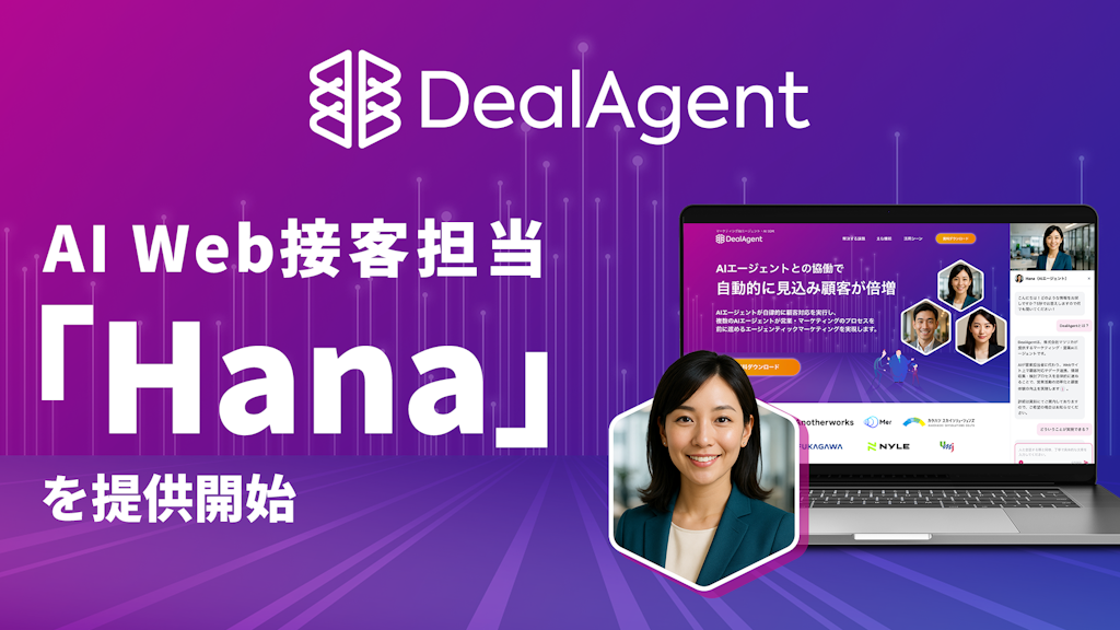 離脱率99%の壁に挑む、AI接客エージェント「Hana」をマツリカが提供開始