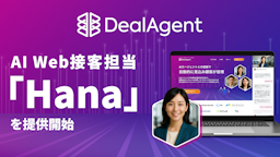 離脱率99%の壁に挑む、AI接客エージェント「Hana」をマツリカが提供開始