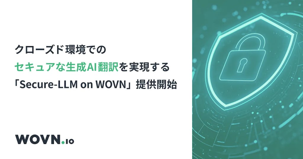 機密情報を外に出さないAI翻訳、WOVNが「Secure-LLM on WOVN」提供開始