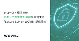 機密情報を外に出さないAI翻訳、WOVNが「Secure-LLM on WOVN」提供開始