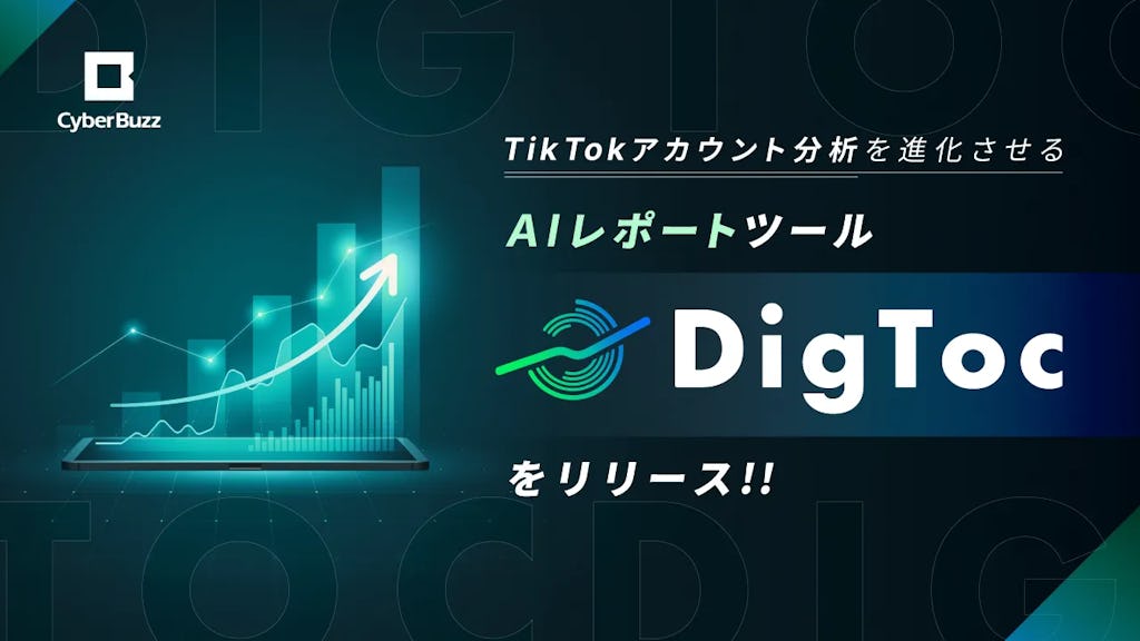 TikTok運用をAIで最適化 - サイバー・バズ、新ツール「DigToc」提供開始