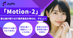 JoyPix、写真から喋る動画を生成する「Motion-2」を正式リリース