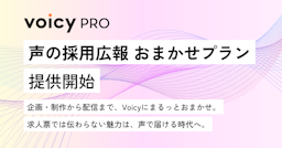 Voicy、企業採用を「声」で支援する新プラン「声の採用広報 おまかせ」を提供開始