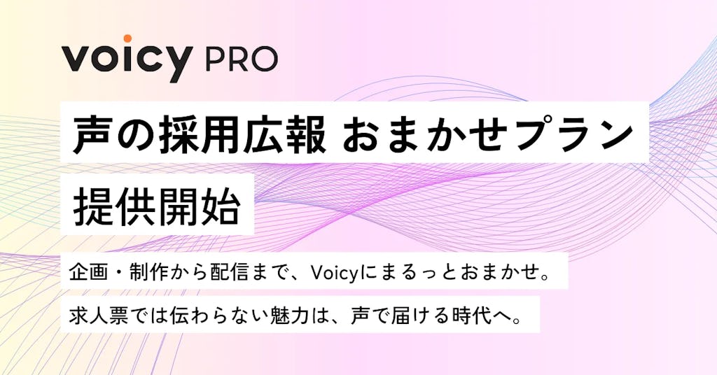 Voicy、企業採用を「声」で支援する新プラン「声の採用広報 おまかせ」を提供開始