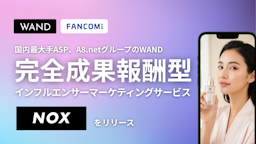 「バズるが売れない」を解決、完全成果報酬型インフルエンサーマーケティング『NOX』提供開始