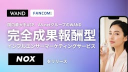 「バズるが売れない」を解決、完全成果報酬型インフルエンサーマーケティング『NOX』提供開始