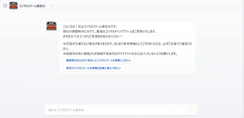 86社の特徴を学習 ― AIがチャット形式で提案「コンサルファーム選定AI」β版を公開