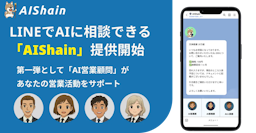LINEでAI営業顧問、NappsTechnologiesが新サービス『AIShain』を提供開始