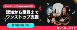 アカウント開設からPR・分析まで、フルスピードがTikTok Shopを一気通貫サポート