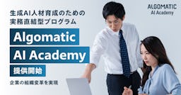 生成AI人材を体系的に育成、Algomaticが企業向け「AI Academy」を始動