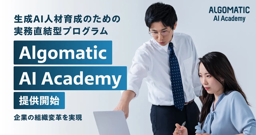 生成AI人材を体系的に育成、Algomaticが企業向け「AI Academy」を始動