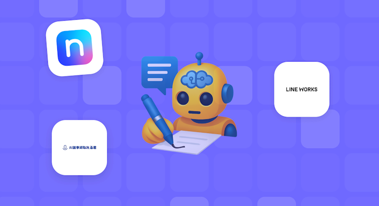 AI議事録ツール