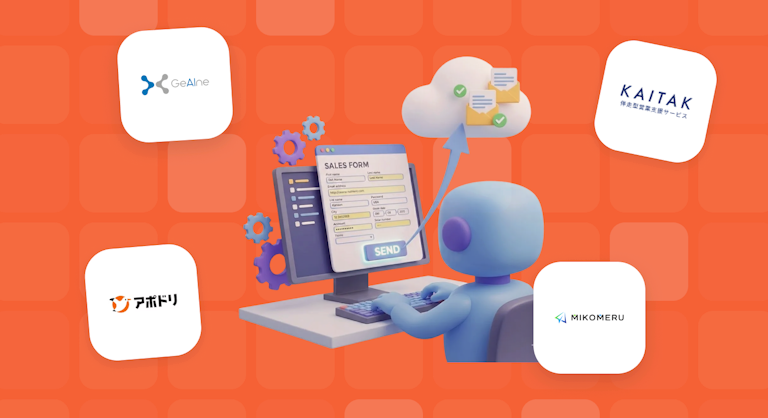 AIフォーム営業ツール