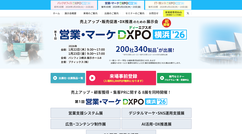 第1回 営業・マーケDXPO横浜'26 - AI活用・DX推進展
