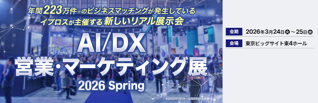 AI/DX 営業・マーケティング展 2026 Spring