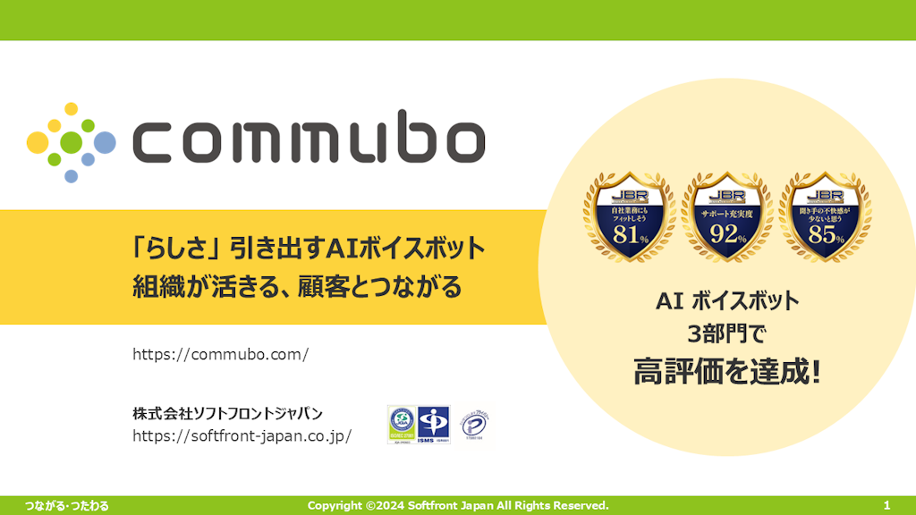 AIボイスボット「commubo（コミュボ）」サービス資料