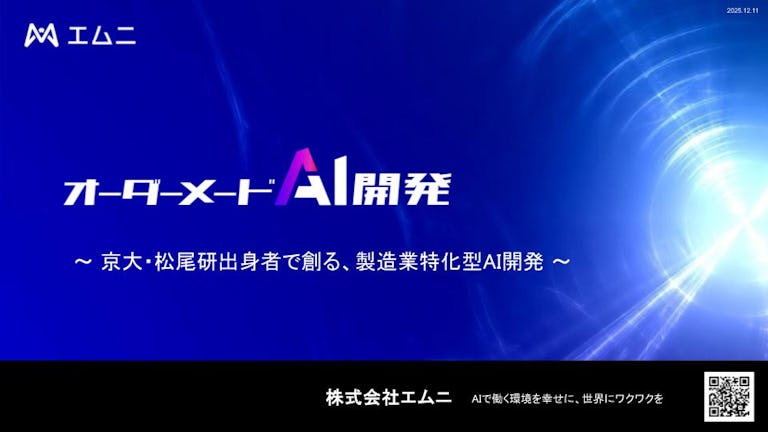 京大・松尾研出身者で創る、製造業特化型AI開発