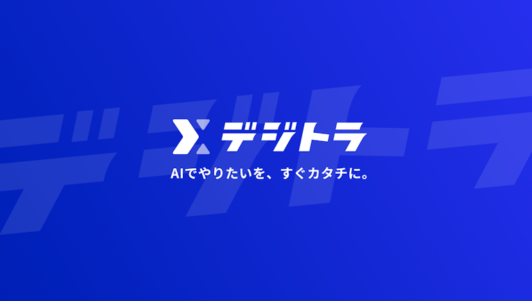 デジトラ サービス概要資料