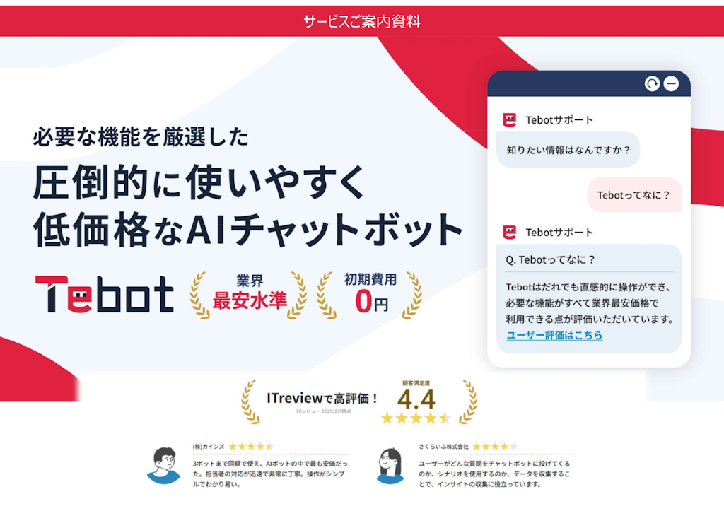 Tebotご紹介資料