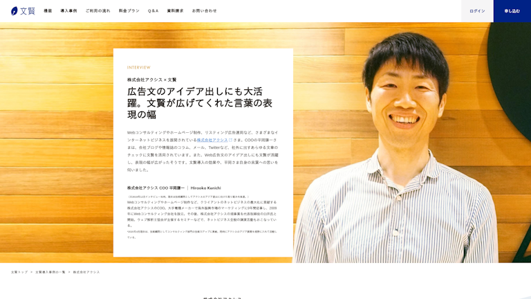 株式会社アクシス × 文賢