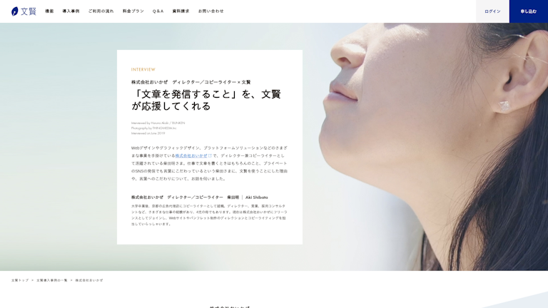 株式会社おいかぜ ディレクター／コピーライター × 文賢