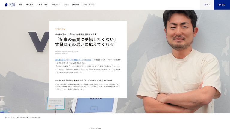 vivit株式会社 ／『hinata』編集部 石田礼 × 文賢