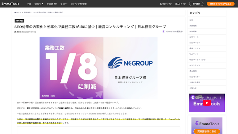 SEO対策の内製化と効率化で業務工数が1/8に減少|経営コンサルティング|日本経営グループ