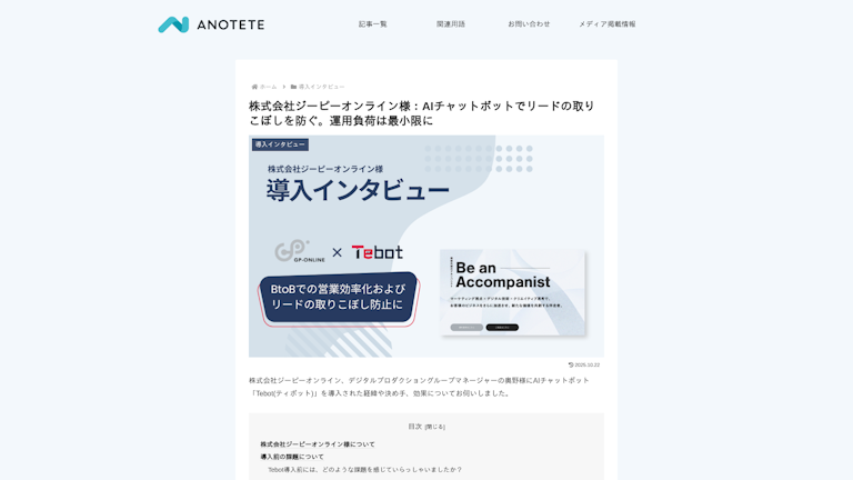 株式会社ジーピーオンライン様:AIチャットボットでリードの取りこぼしを防ぐ。運用負荷は最小限に