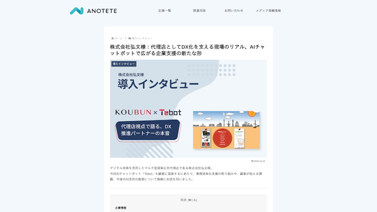 株式会社弘文様:代理店としてDX化を支える現場のリアル。AIチャットボットで広がる企業支援の新たな形