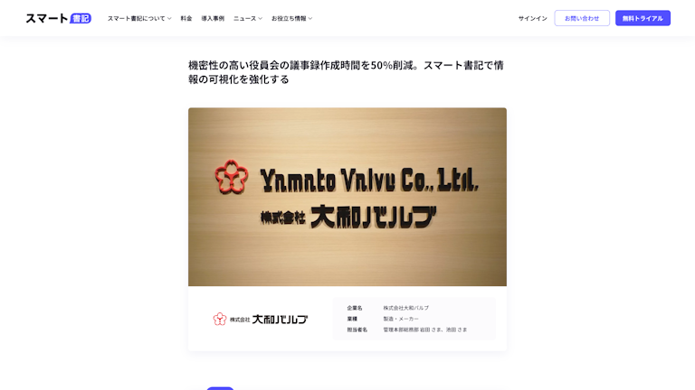 機密性の高い役員会の議事録作成時間を50%削減。スマート書記で情報の可視化を強化する