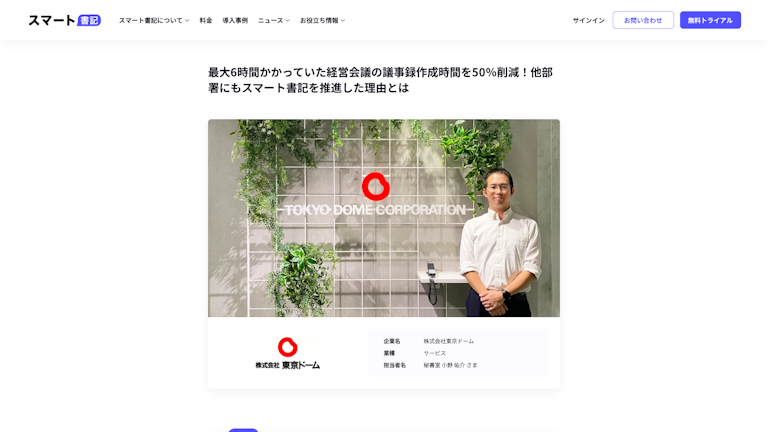 最大6時間かかっていた経営会議の議事録作成時間を50％削減！他部署にもスマート書記を推進した理由とは