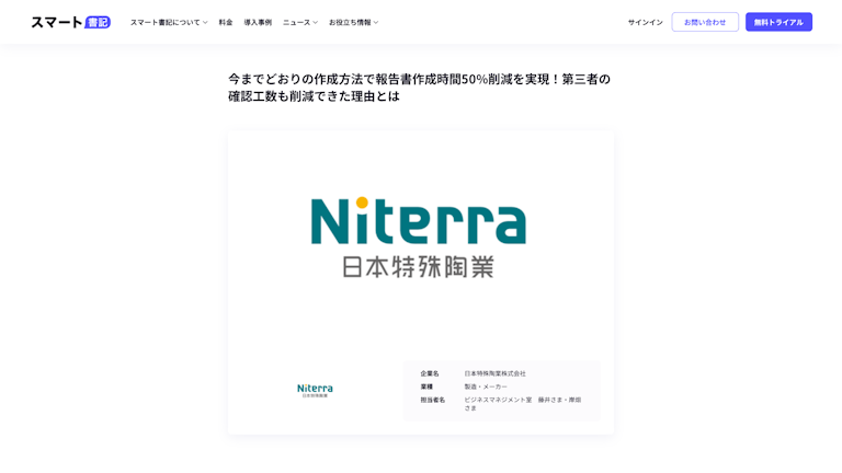 今までどおりの作成方法で報告書作成時間50%削減を実現!第三者の確認工数も削減できた理由とは