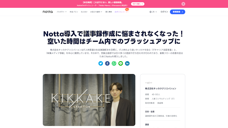 Notta導入で議事録作成に悩まされなくなった!空いた時間はチーム内でのブラッシュアップに