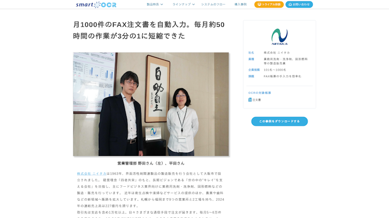 月1000件のFAX注文書を自動入力。毎月約50時間の作業が3分の1に短縮できた