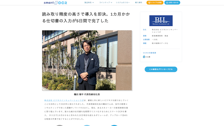 読み取り精度の高さで導入を即決。1カ月かかる仕切書の入力が5日間で完了した