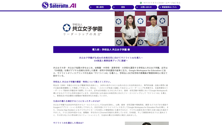 共立女子学園が生成AIの本格活用に向けてサテライトAIを導入～DX推進と業務効率アップに貢献～
