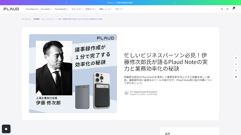 忙しいビジネスパーソン必見!伊藤修次郎氏が語るPlaud Noteの実力と業務効率化の秘訣