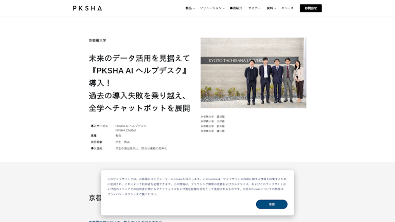 未来のデータ活用を見据えて『PKSHA AI ヘルプデスク』導入！　過去の導入失敗を乗り越え、全学へチャットボットを展開