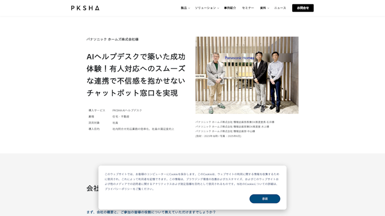 AIヘルプデスクで築いた成功体験！有人対応へのスムーズな連携で不信感を抱かせないチャットボット窓口を実現