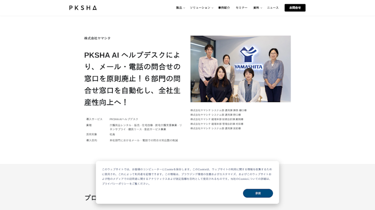 PKSHA AI ヘルプデスクにより、メール・電話の問合せの窓口を原則廃止！６部門の問合せ窓口を自動化し、全社生産性向上へ！