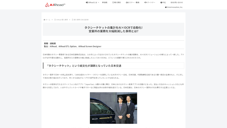 タクシーチケットの集計をAI×OCRで自動化! 営業所の業務を大幅削減した事例とは?